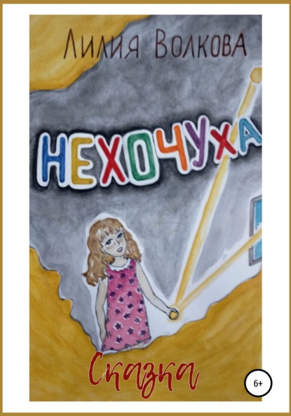 Волкова Лилия: Нехочуха