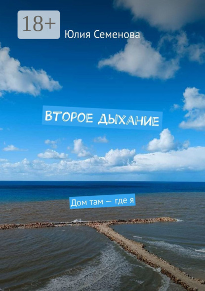 Семенова Юлия: Второе дыхание. Дом там – где я