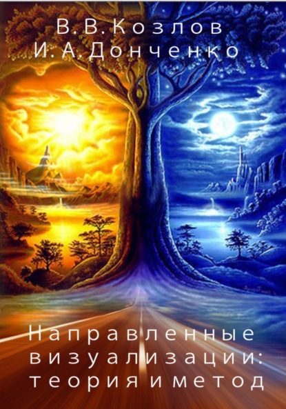 Васильевич Владимир Козлов: Направленные визуализации: теория и метод