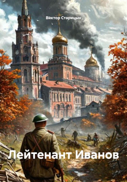 Старицын Виктор: Лейтенант Иванов