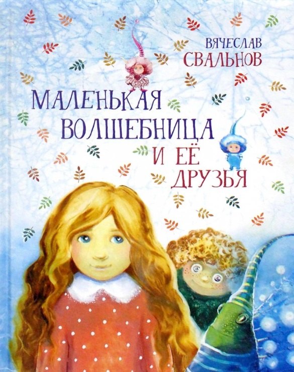 Вячеслав Свальнов: Маленькая волшебница и ее друзья