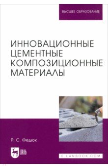 Федюк Роман Сергеевич: Инновационные цементные композиционные материалы. Учебник для вузов