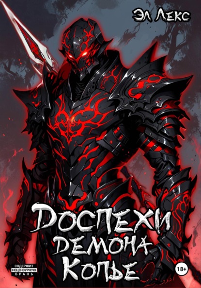 Лекс Эл: Доспехи демона. Копье