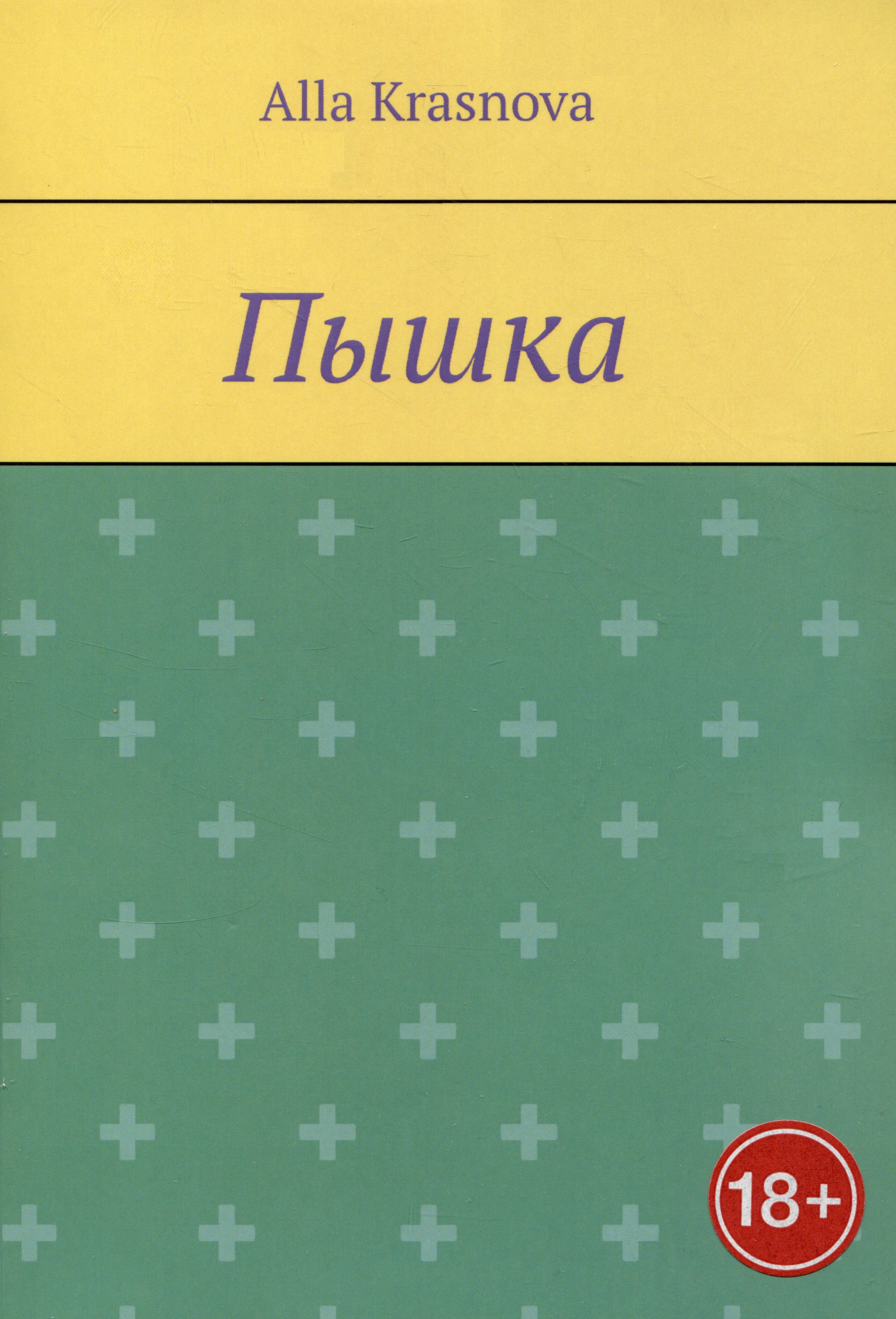 Alla Krasnova: Пышка