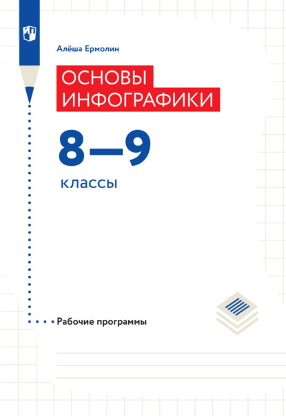 А. А. Ермолин: Основы инфографики. Рабочие программы. 8-9 классы