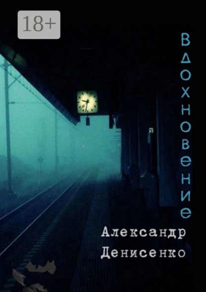 Денисенко Александр: Вдохновение