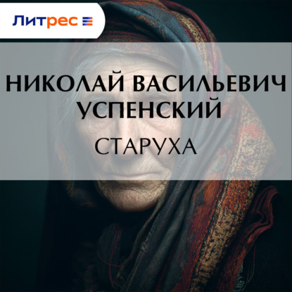 Васильевич Николай Успенский: Старуха
