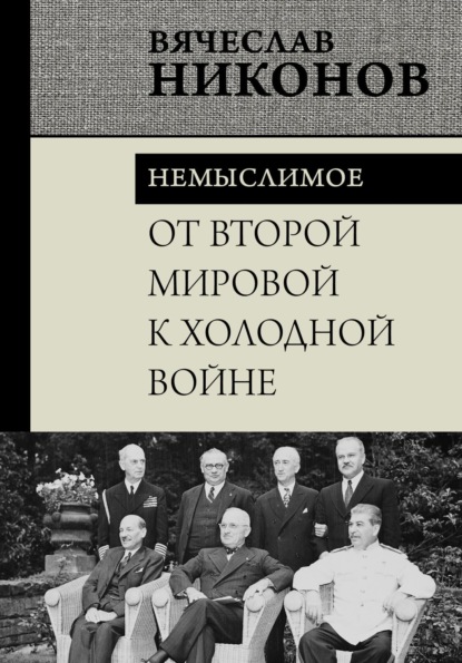 А. В. Никонов: От Второй мировой к холодной войне. Немыслимое
