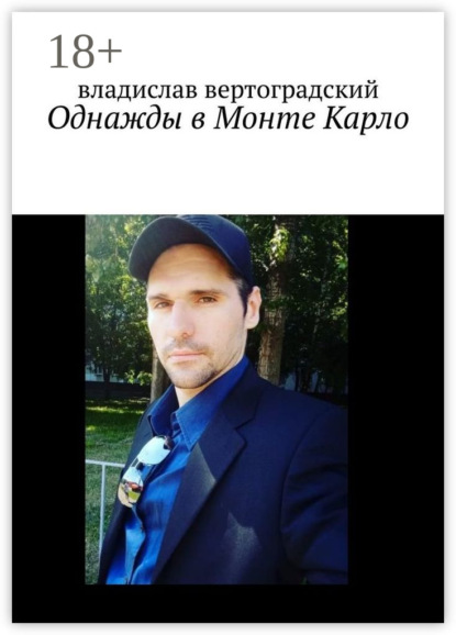 Вертоградский Владислав: Однажды в Монте-Карло