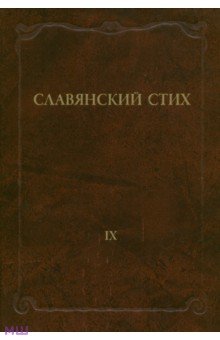 Славянский стих. Выпуск 9