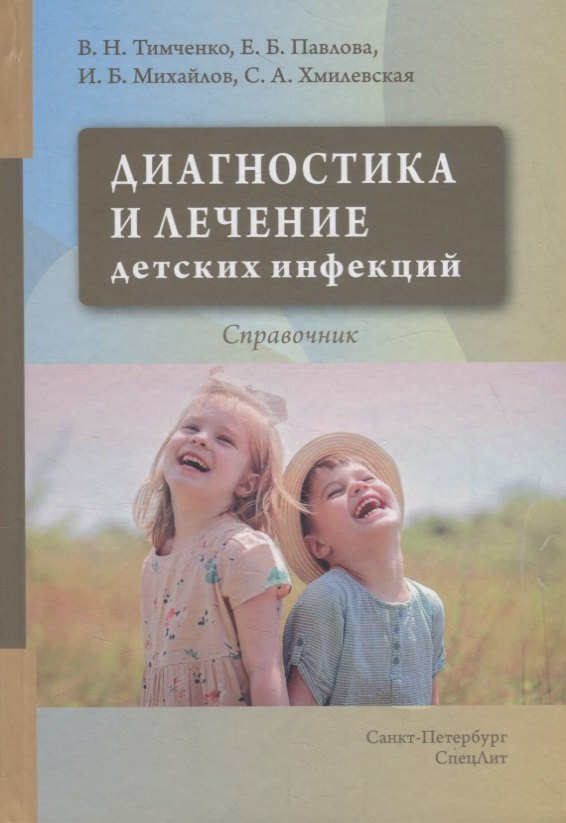 Николаевич Тимченко Владимир: Диагностика и лечение детских инфекций. Справочник