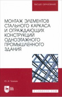 Тилинин Юрий Иванович: Монтаж элементов стального каркаса и ограждающих конструкций одноэтажного промышленного здания