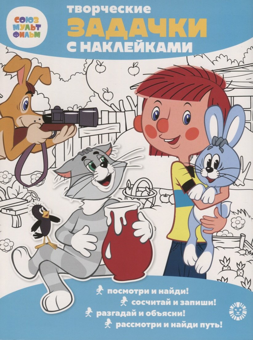 нет Автора: Творческие задачки с наклейками. Союзмультфильм. Простоквашино