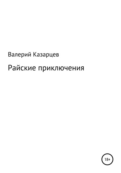 Иванович Валерий Казарцев: Райские приключения