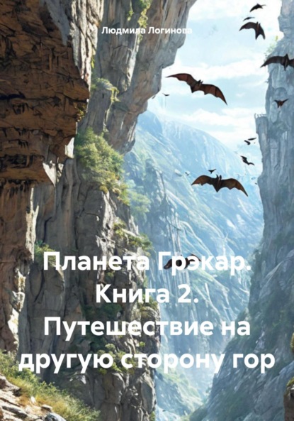 Логинова Людмила: Планета Грэкар. Книга 2. Путешествие на другую сторону гор