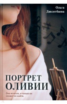 Давлетбаева Ольга: Портрет Оливии