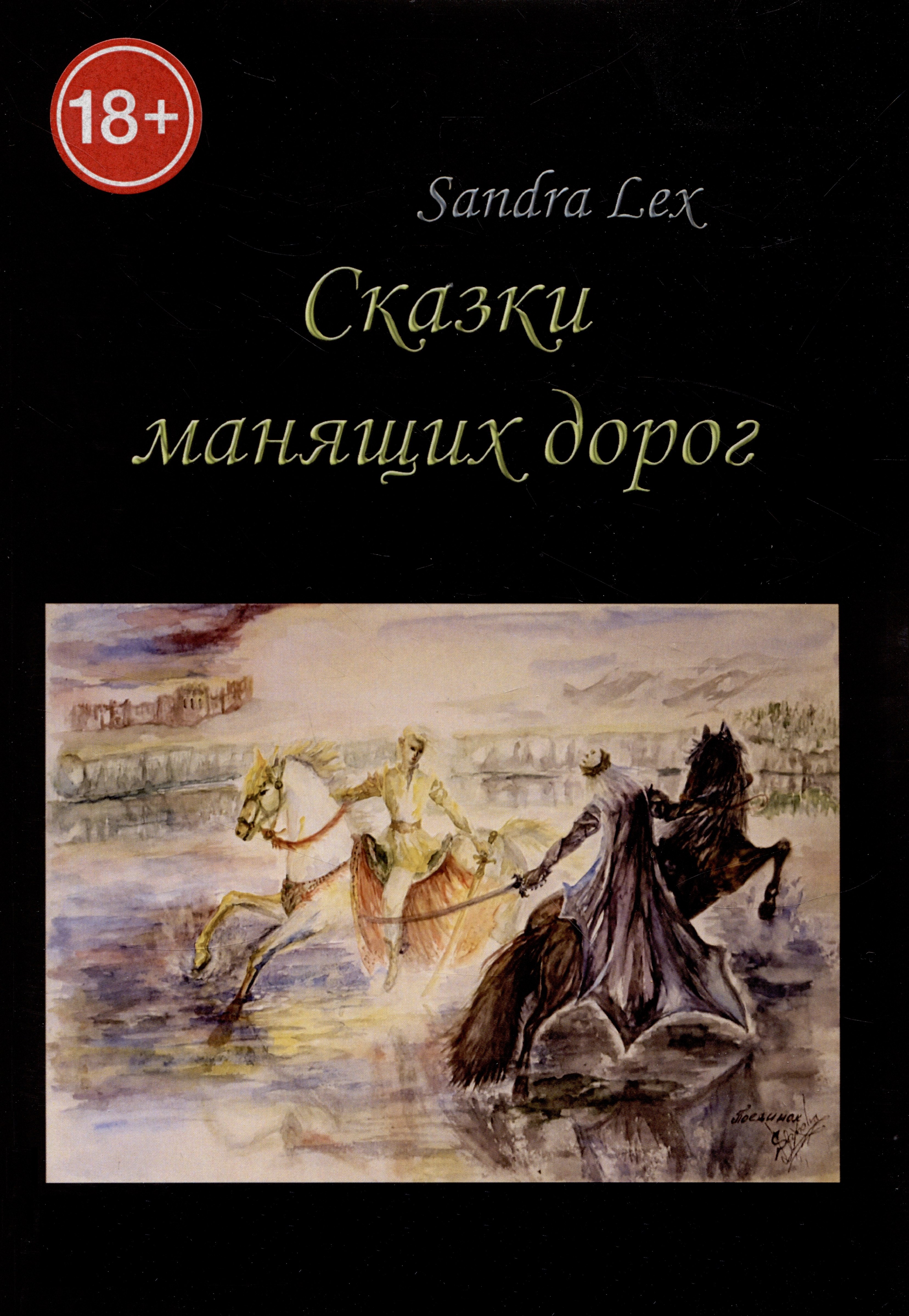 Сандра Лекс: Сказки манящих дорог