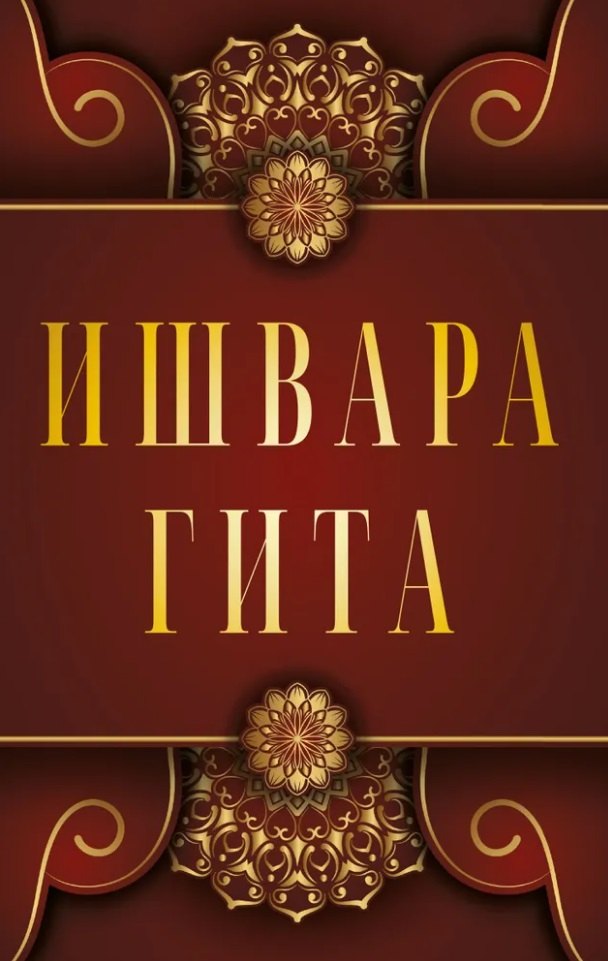Ишвара-Гита