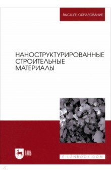 Яковлев Григорий Наумович: Наноструктурированные строительные материалы. Учебник для вузов