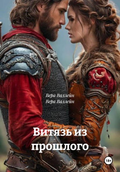 Валлейн Вера: Витязь из прошлого