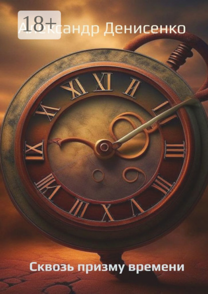 Денисенко Александр: Сквозь призму времени