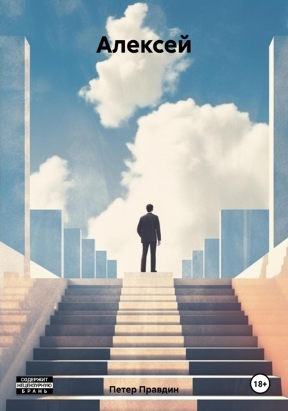 Правдин Петер: Алексей