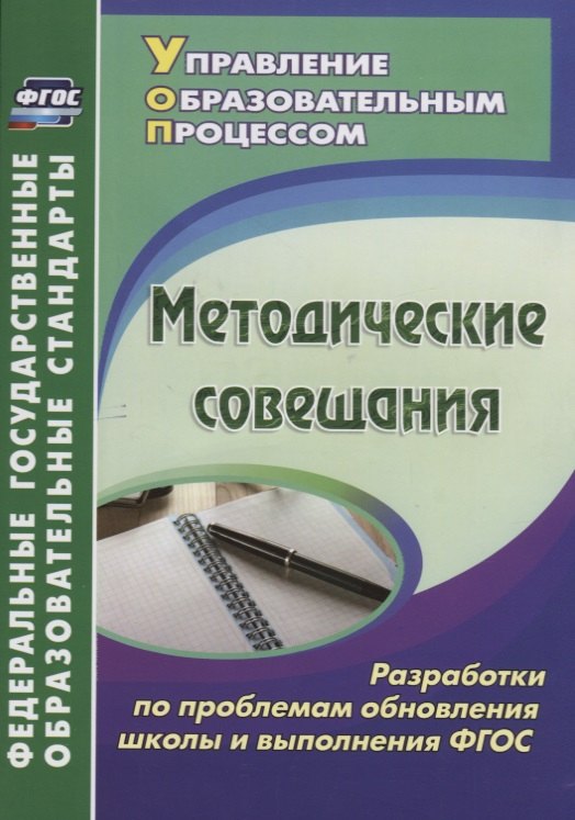 В. Шампарова Л.: Методические совещания. Разработки по проблемам обновления школы и выполнения ФГОС