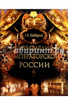 Незвецкий Рудольф Федорович: Лейб-гвардия императорской России