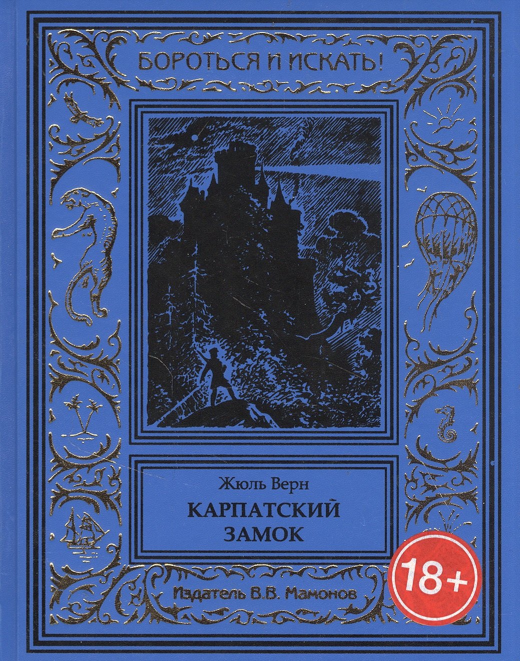 Верн Жюль Габриэль: Карпатский замок