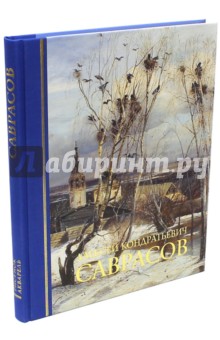 Саврасов Алексей Кондратьевич. Живопись. Рисунок и акварель