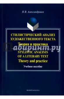 Александрович Наталья Владимировна: Стилистический анализ художественного текста. Теория и практика. Учебное пособие