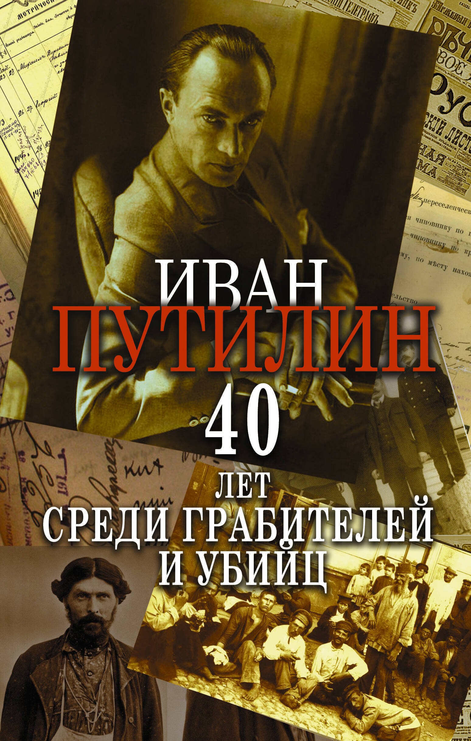Путилин Иван Дмитриевич: Сорок лет среди грабителей и убийц