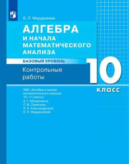 Л. Е. Мардахаева: Алгебра и начала математического анализа. Базовый уровень. 10 класс. Контрольные работы
