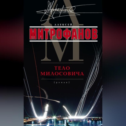 Валентинович Алексей Митрофанов: Тело Милосовича