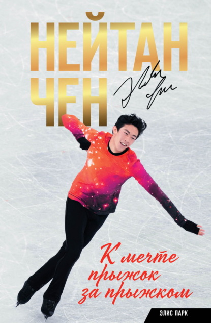 Чен Нейтан: К мечте прыжок за прыжком