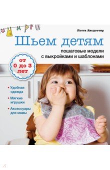 Янсдоттир Лотта: Шьем детям: пошаговые модели с выкройками и шаблонами