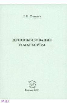 Улитина Елена Николаевна: Ценообразование и марксизм