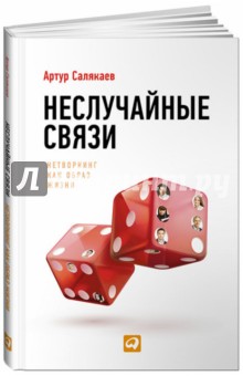 Салякаев Артур: Неслучайные связи. Нетворкинг как образ жизни