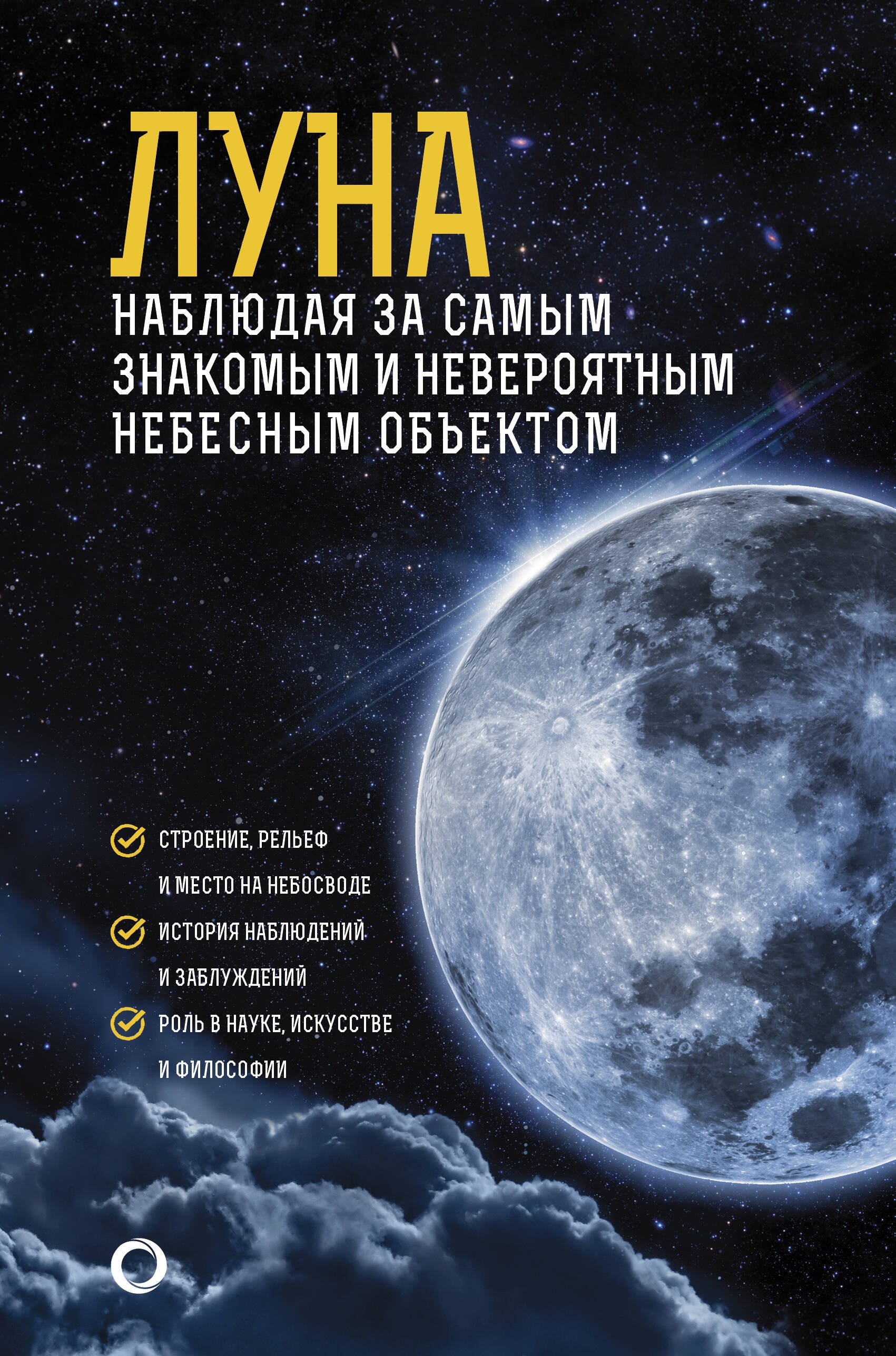 Шевченко М.Ю.: Луна. Наблюдая за самым знакомым и невероятным небесным объектом