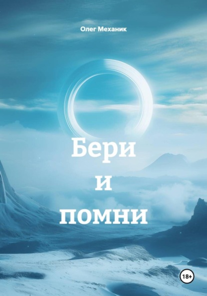 Механик Олег: Бери и помни