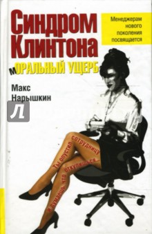 Нарышкин Макс: Синдром Клинтона. Моральный ущерб