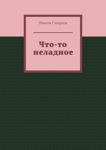Что-то неладное