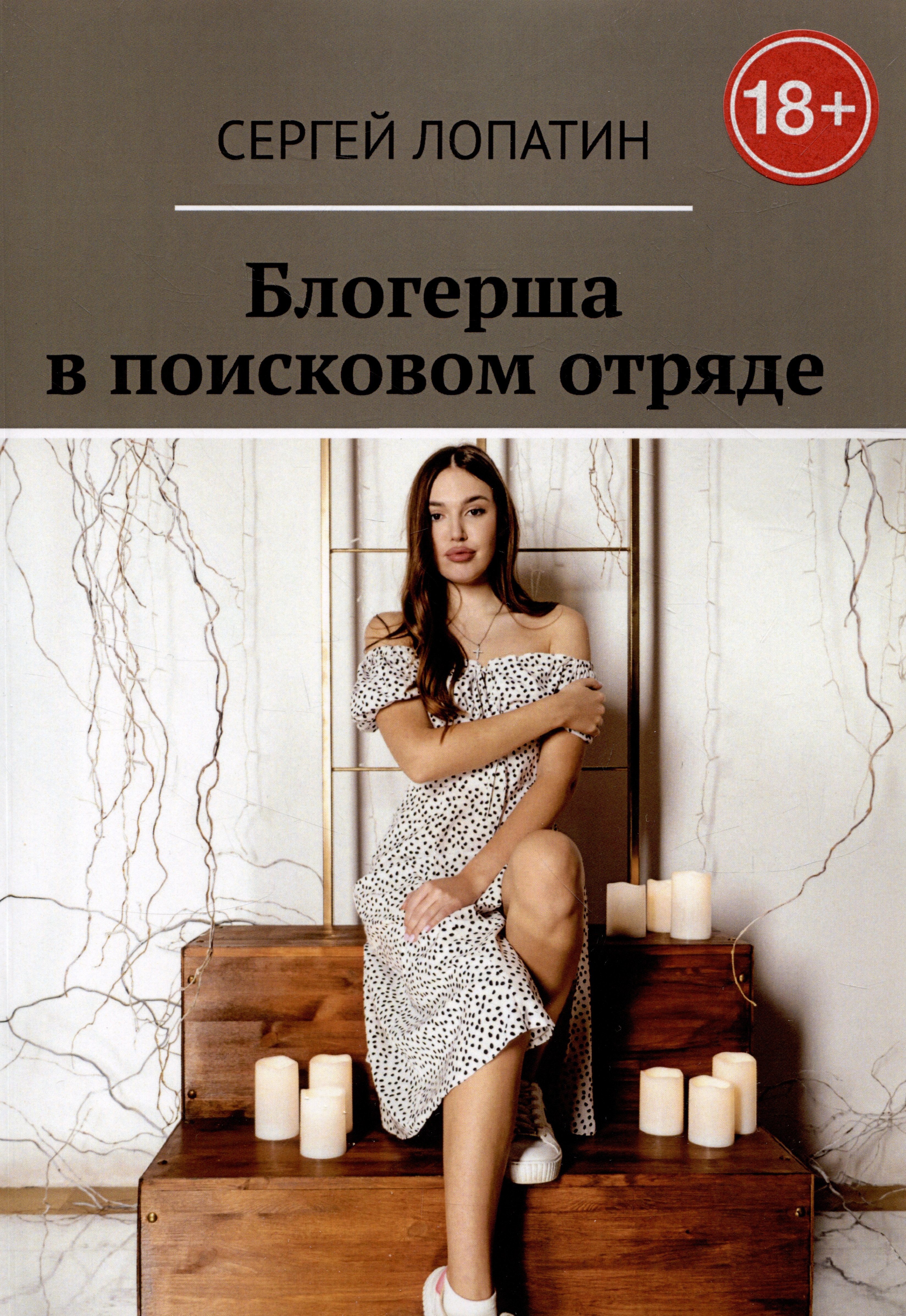 Сергей Лопатин: Блогерша в поисковом отряде