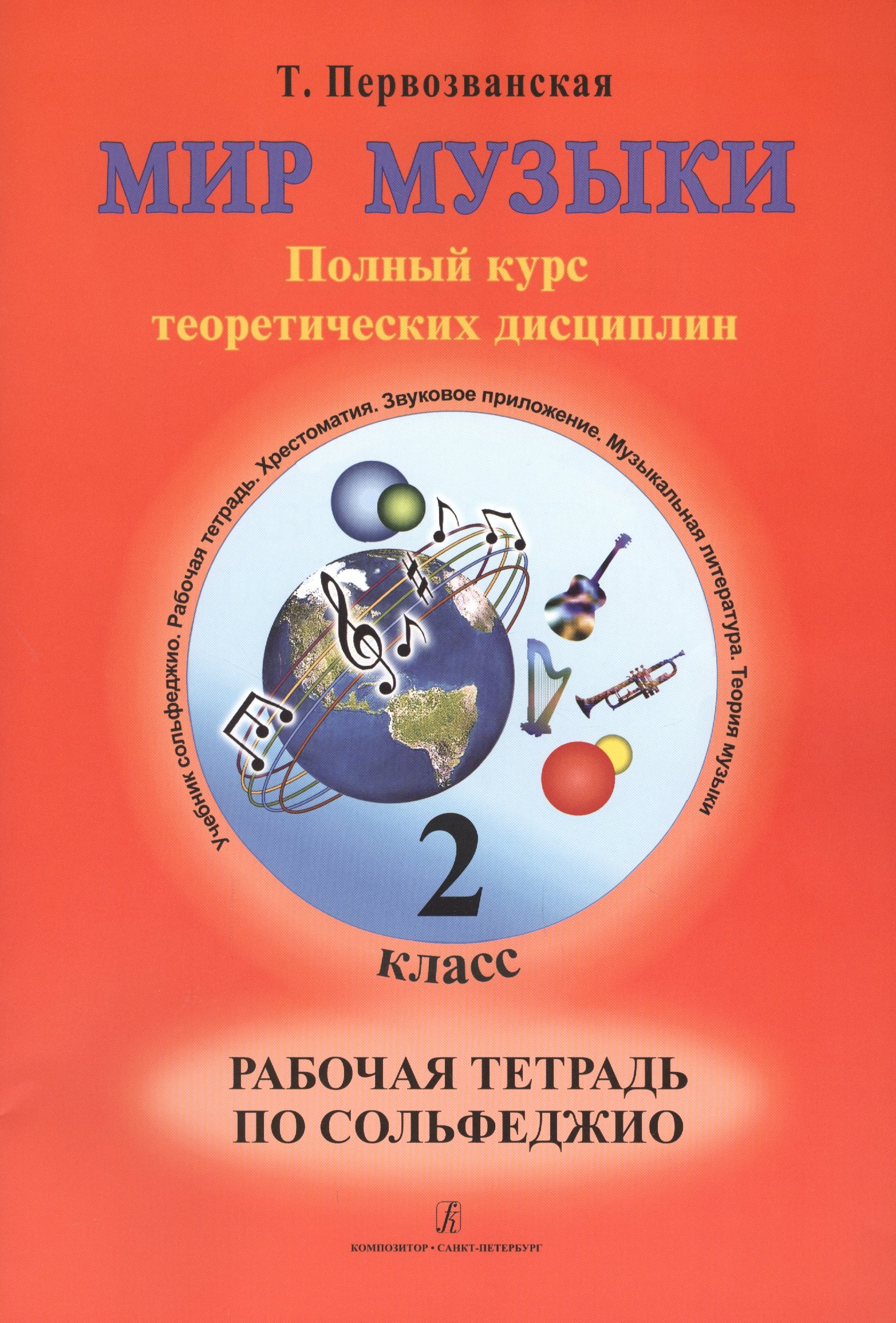 Первозванская Татьяна Евгеньевна: Мир музыки. Полный курс теоретических дисциплин. Рабочая тетрадь по сольфеджио. 2 класс