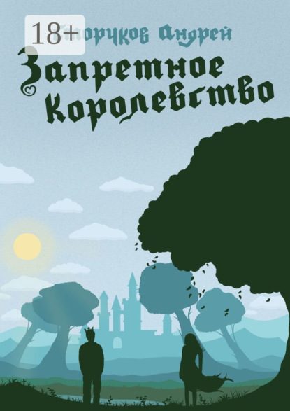 Сморчков Андрей: Запретное королевство