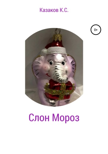 Сергеевич Константин Казаков: Слон Мороз