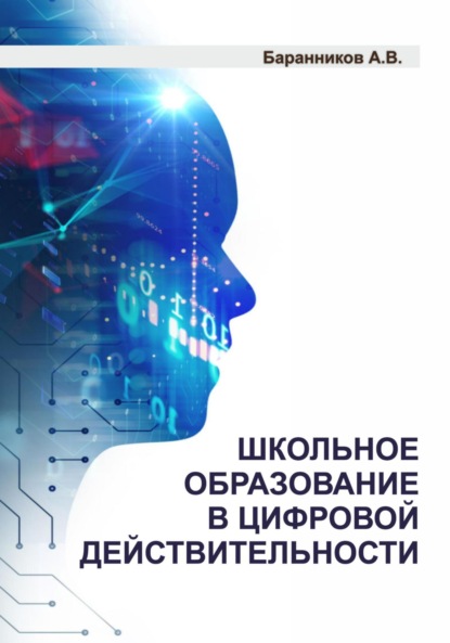 Витальевич Анатолий Баранников: Школьное образование в цифровой действительности