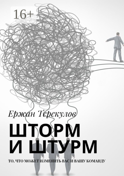 Шторм и штурм. То, что может изменить вас и вашу команду