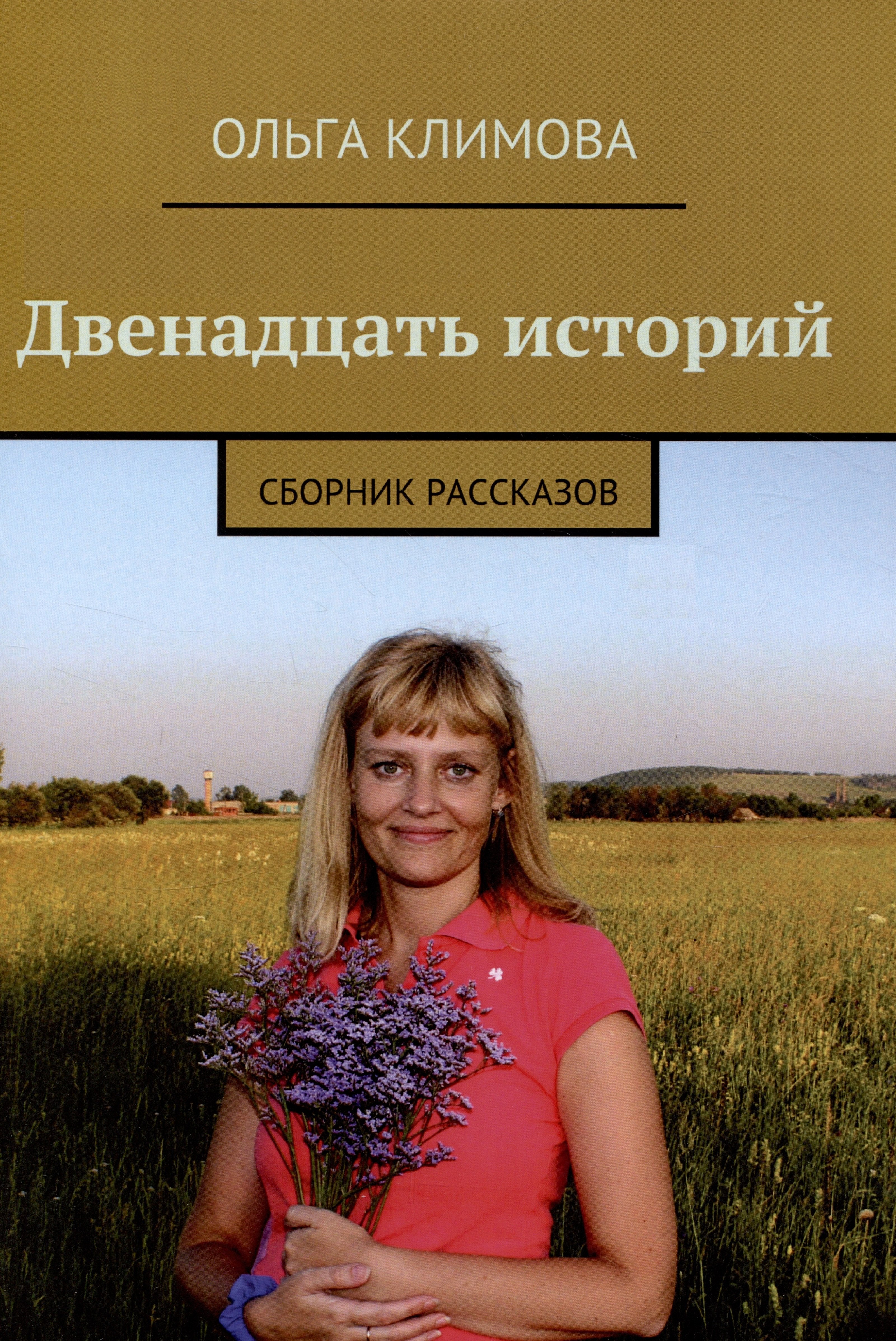 Ольга Климова: Двенадцать историй : сборник рассказов