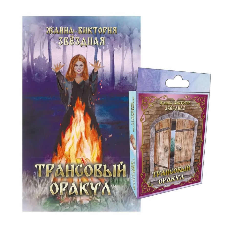 Жанна-Виктория Звездная: Комплект &quot;Трансовый оракул&quot; (74 карты+книга)